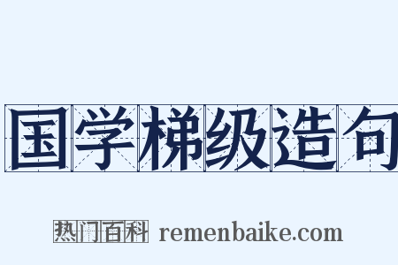 国学梯级造句是什么意思的图片